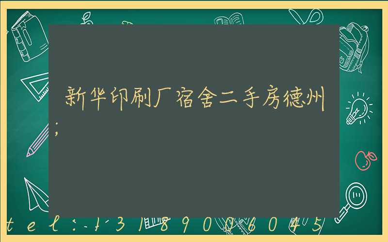 新华印刷厂宿舍二手房德州