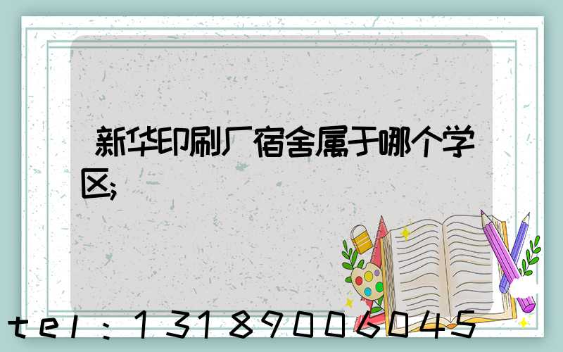 新华印刷厂宿舍属于哪个学区
