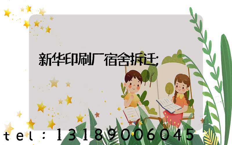 新华印刷厂宿舍拆迁
