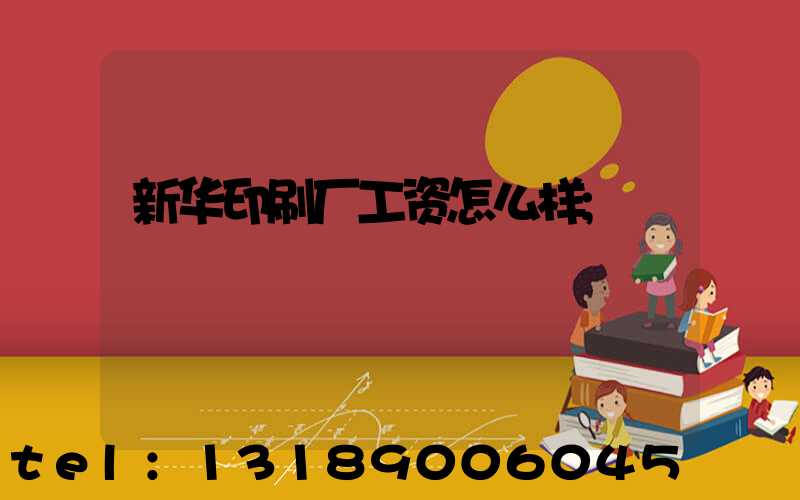 新华印刷厂工资怎么样