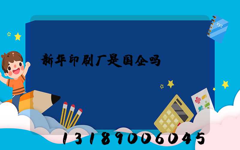 新华印刷厂是国企吗