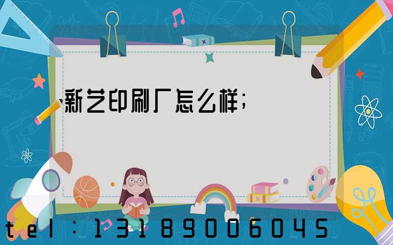新艺印刷厂怎么样