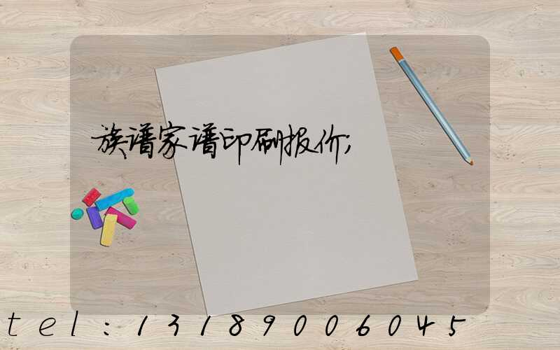 族谱家谱印刷报价