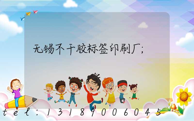 无锡不干胶标签印刷厂