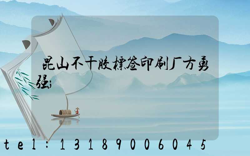 昆山不干胶标签印刷厂方勇强