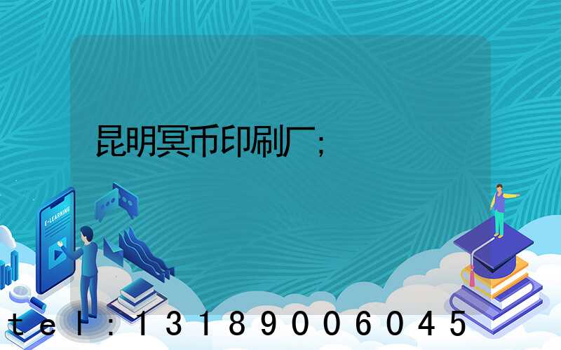 昆明冥币印刷厂