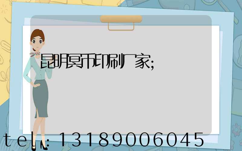昆明冥币印刷厂家