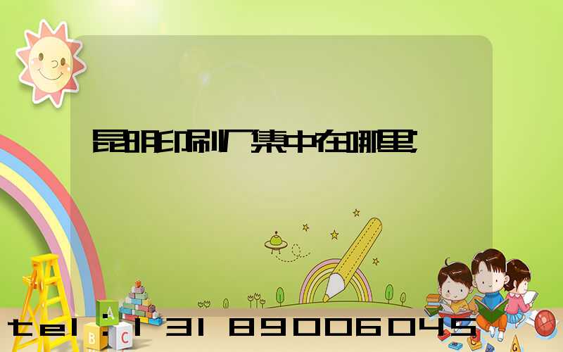 昆明印刷厂集中在哪里