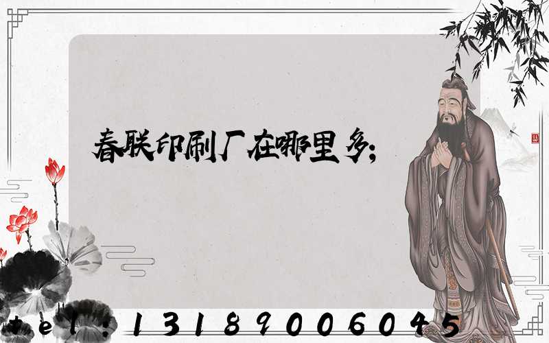春联印刷厂在哪里多
