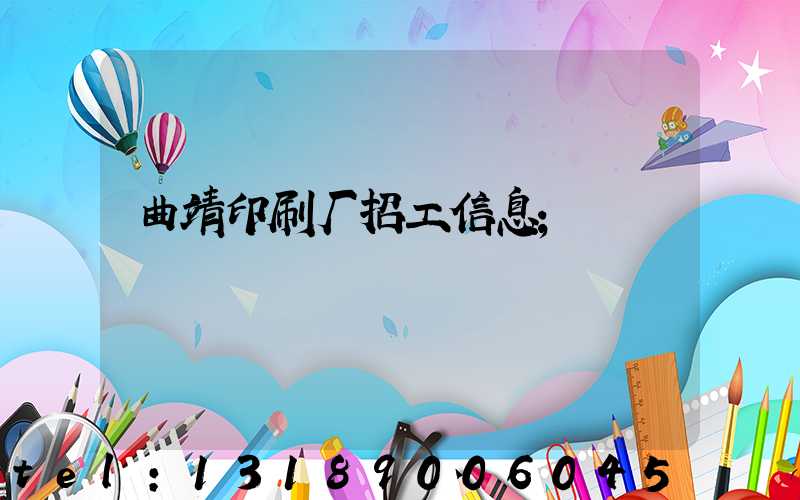 曲靖印刷厂招工信息