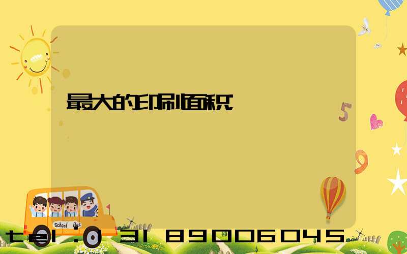 最大的印刷面积