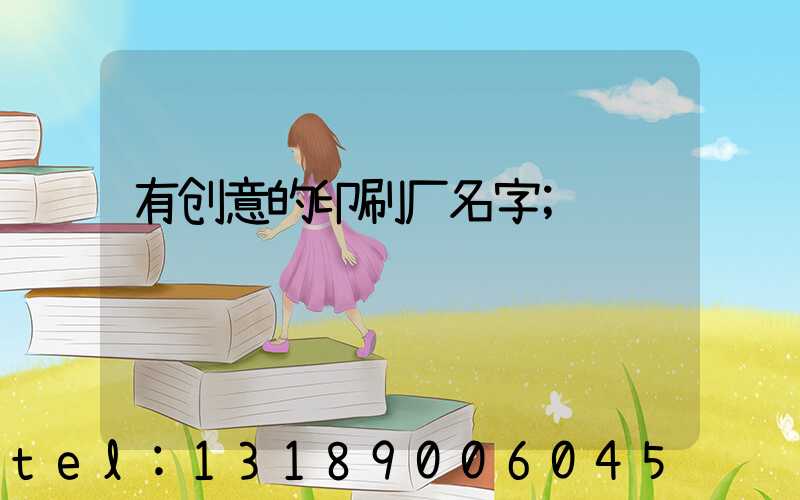 有创意的印刷厂名字