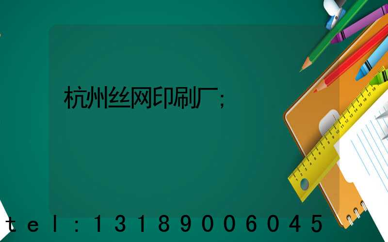 杭州丝网印刷厂