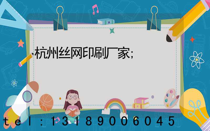 杭州丝网印刷厂家