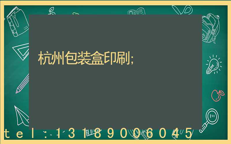 杭州包装盒印刷