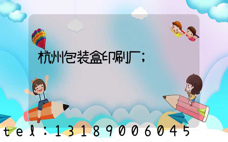杭州包装盒印刷厂