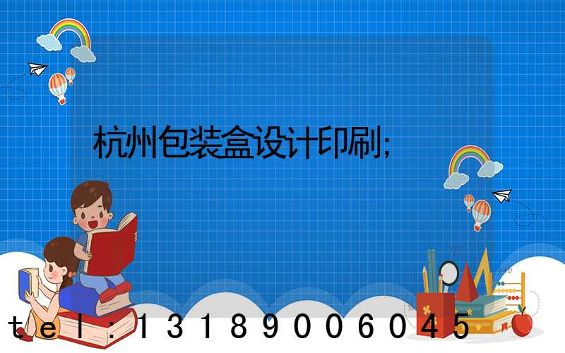 杭州包装盒设计印刷