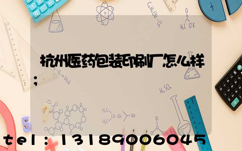 杭州医药包装印刷厂怎么样