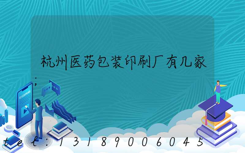 杭州医药包装印刷厂有几家