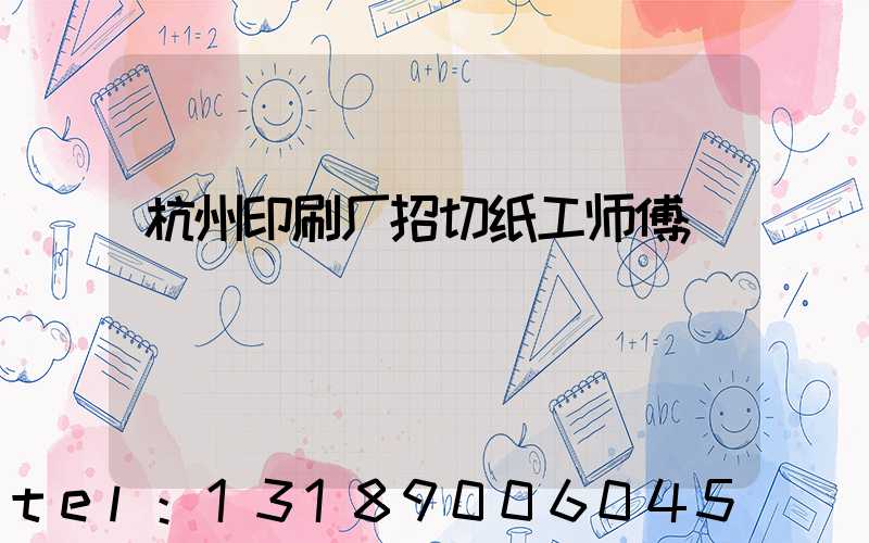 杭州印刷厂招切纸工师傅