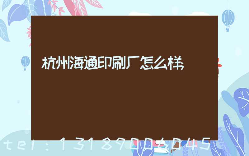 杭州海通印刷厂怎么样