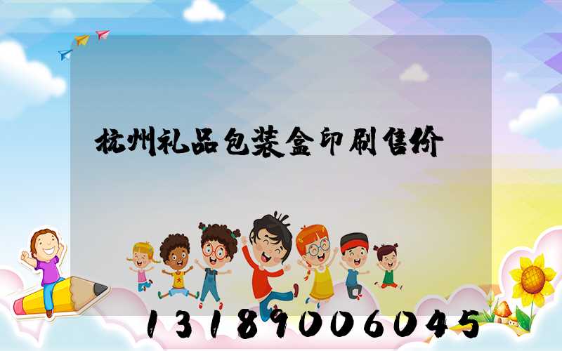 杭州礼品包装盒印刷售价