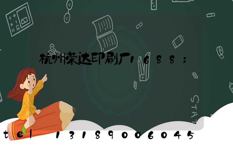 杭州荣达印刷厂1688