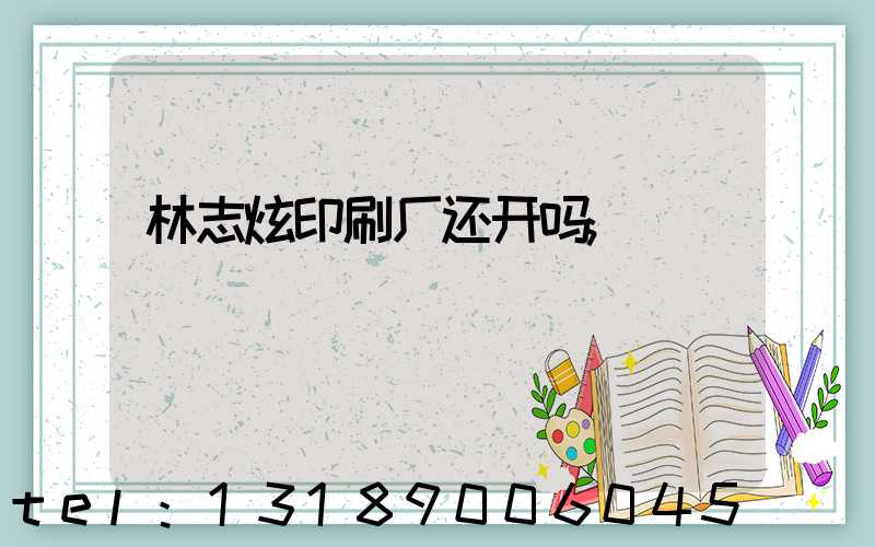 林志炫印刷厂还开吗