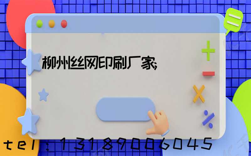 柳州丝网印刷厂家