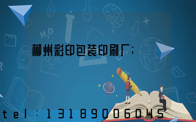 柳州彩印包装印刷厂