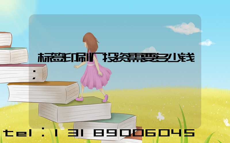 标签印刷厂投资需要多少钱