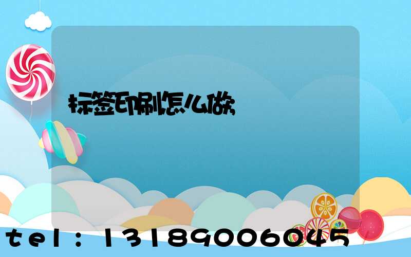 标签印刷怎么做