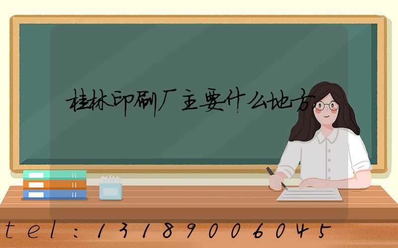 桂林印刷厂主要什么地方