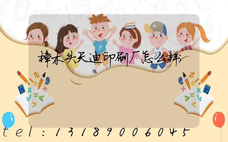 樟木头天迪印刷厂怎么样