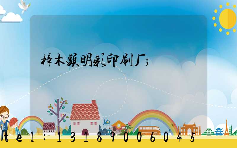 樟木头明彩印刷厂