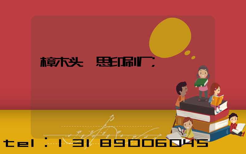樟木头隽思印刷厂