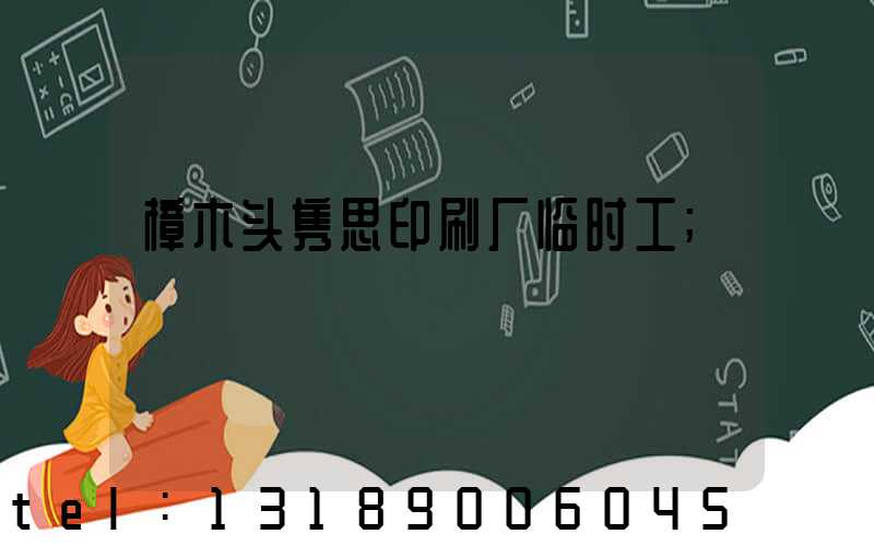 樟木头隽思印刷厂临时工