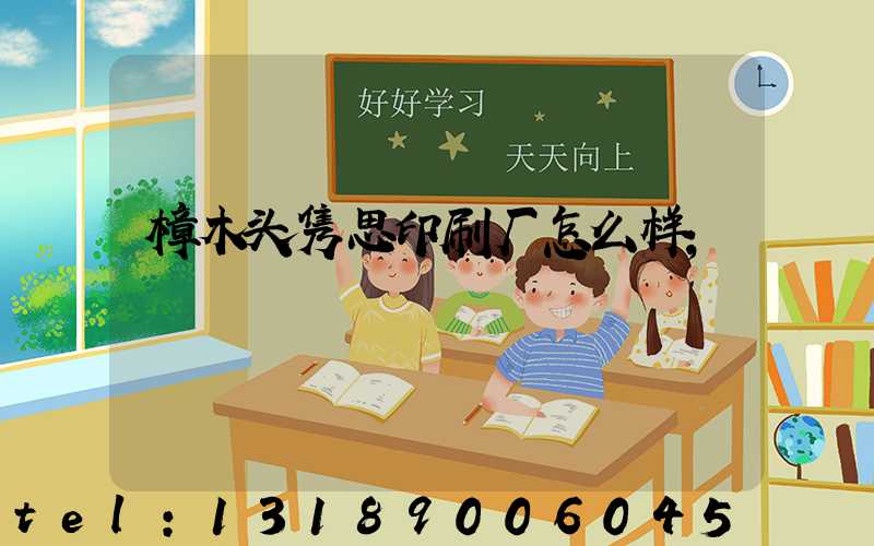 樟木头隽思印刷厂怎么样