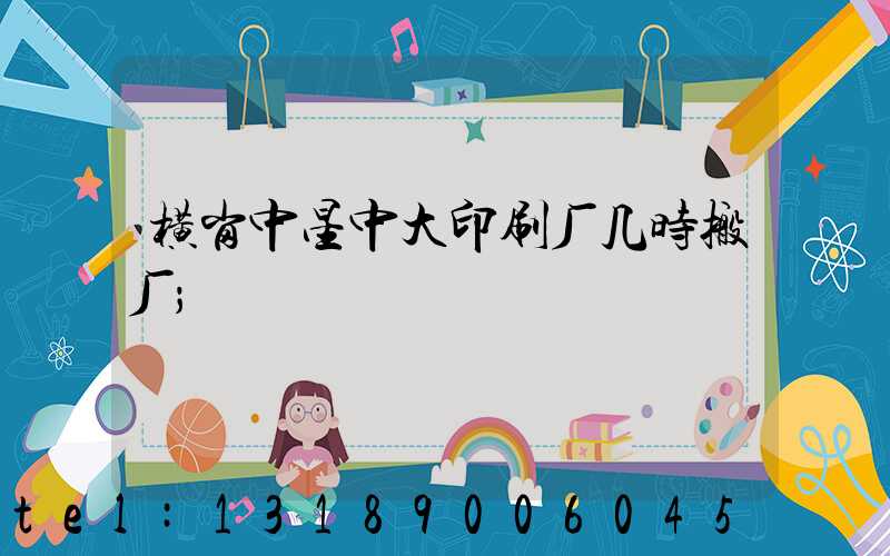 横岗中星中大印刷厂几时搬厂