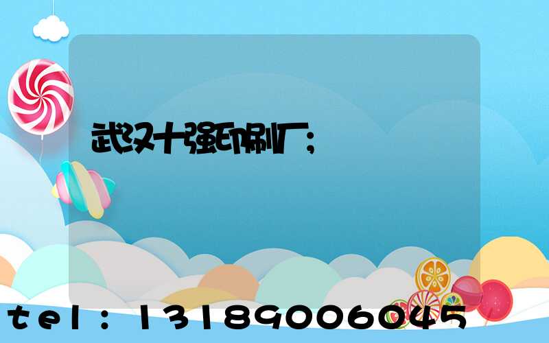 武汉十强印刷厂
