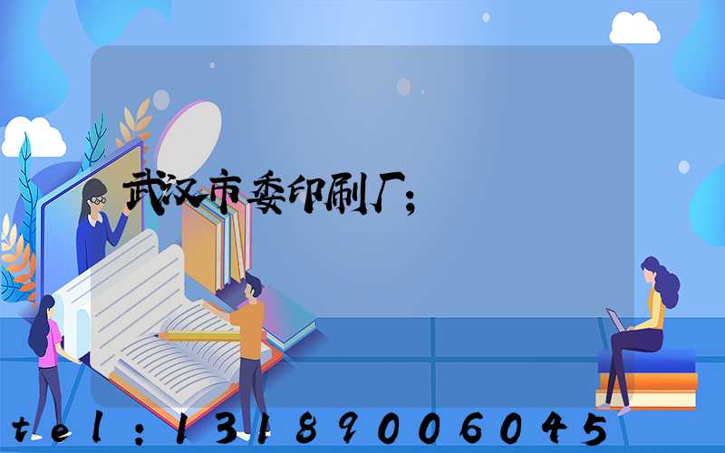 武汉市委印刷厂