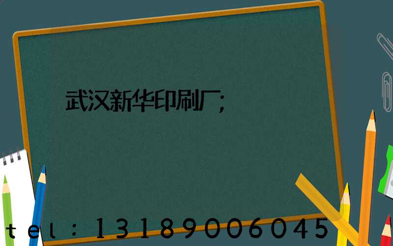 武汉新华印刷厂