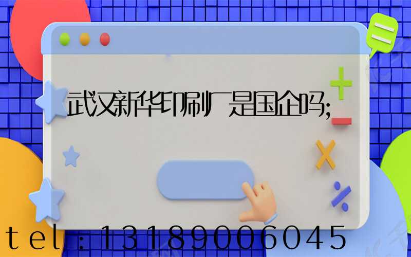 武汉新华印刷厂是国企吗