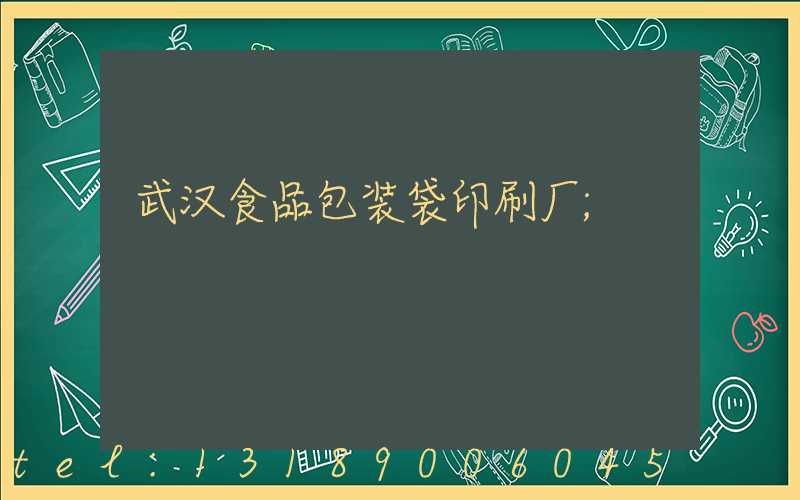 武汉食品包装袋印刷厂