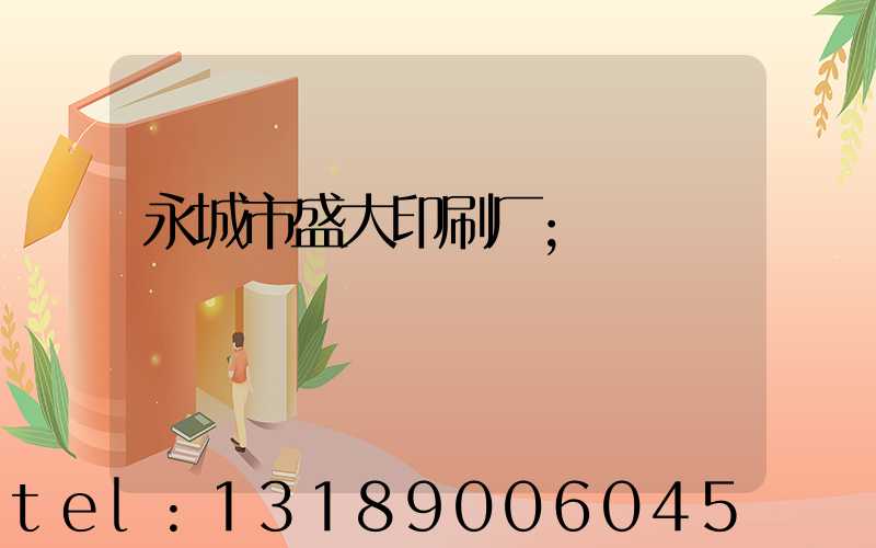 永城市盛大印刷厂