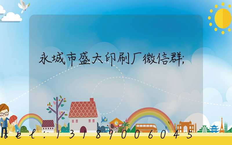 永城市盛大印刷厂微信群