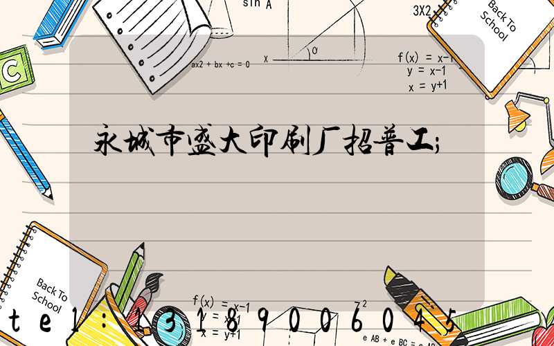 永城市盛大印刷厂招普工
