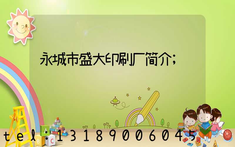 永城市盛大印刷厂简介