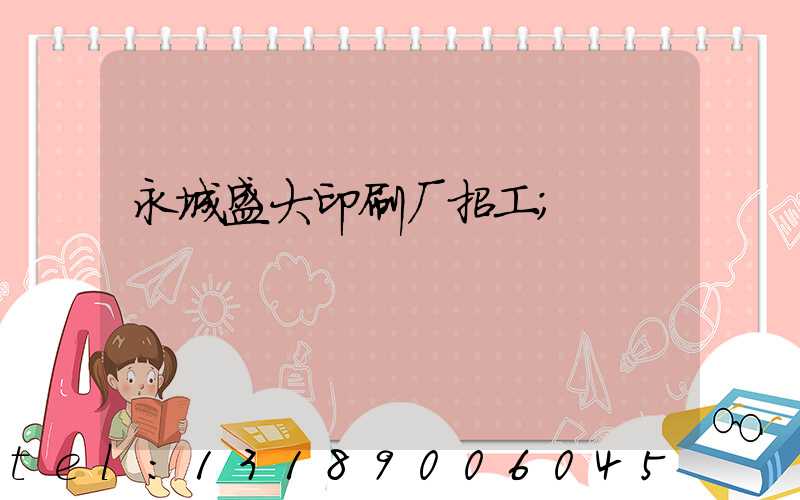永城盛大印刷厂招工