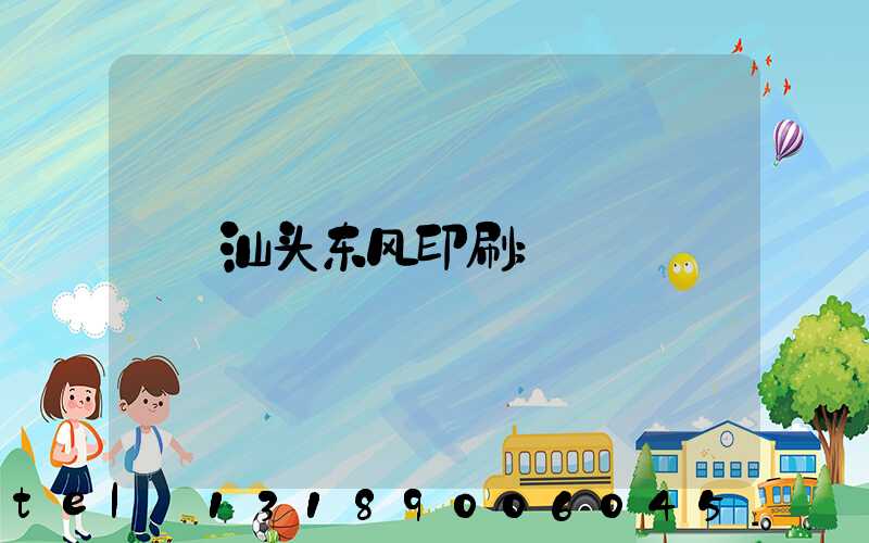 汕头东风印刷